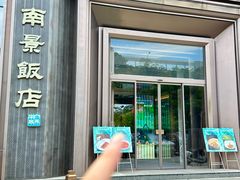 -南景饭店(万家丽路店)