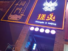 -搓火大都会(广安门总店)