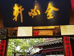 -金必轩(青岩店)