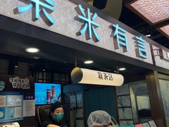 -茶米有言(城市市集龙之梦店)
