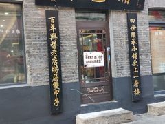 门面-张包铺(道外店)