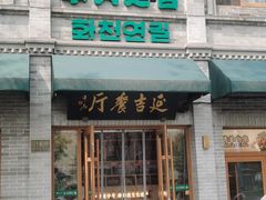-华天延吉餐厅(西四总店)