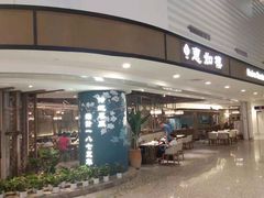 门面-惠如樓(白云机场T2国际出发店)