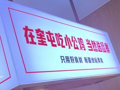 -俭寨大盘鸡·缸子肉·小公鸡·新疆菜(云通店)
