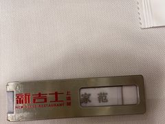 -新吉士·上海菜(浦东LCM置汇旭辉店)