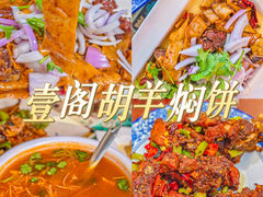 -壹阁胡羊焖饼(特色小吃街店)