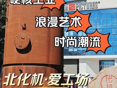 -北化机爱工场文化科技融合产业园