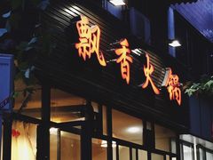 门面-飘香火锅(玉林西路店)