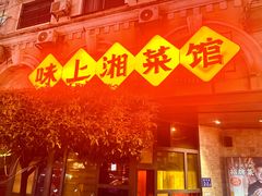 -味上湘菜馆(岳麓山店)