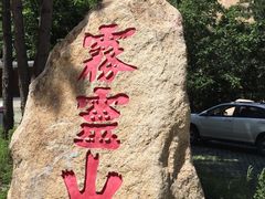 -雾灵西峰