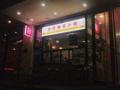 门面-BOIBOI马来茶餐室(江宁路店)