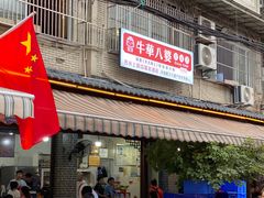 -牛华八婆麻辣烫(起源店)
