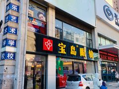 门面-宝岛眼镜·星创视光中心(黄河店)