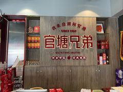 -官塘兄弟·潮汕牛肉店(官塘总店)