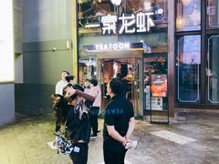 门面-一棠龙虾·王牌虾球(武汉天地店)