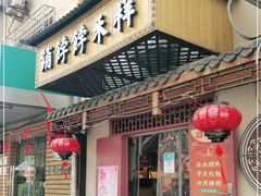 -祥禾饽饽铺·中式糕点(天津河东美福园店)
