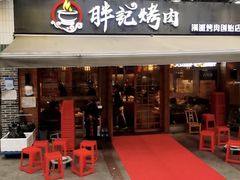 -胖记烤肉(江汉路店)