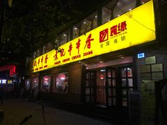 门面-袁记串串香(北国店)