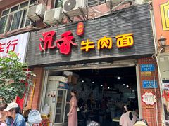 -沉香牛肉面