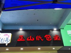 门面-纽道沸巫山纸包鱼(中海国际店)
