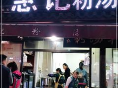 门面-惠记粉汤羊血(小南门店)