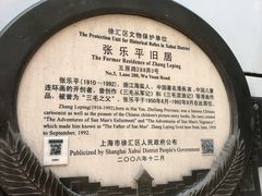 -张乐平故居