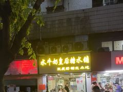 -水牛奶皇后糖水铺
