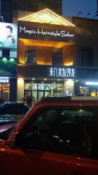 -MAGIC米几发型设计·羊毛卷