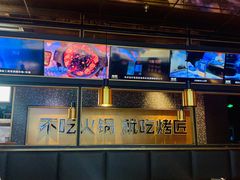 -吞鱼兽麻辣烤鱼(万达店)