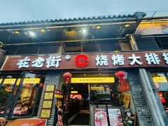 -在老街·淮安大排档·甜麻干煸龙虾·烧烤(河下古镇店)