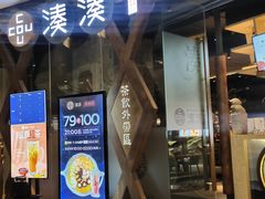 门面-湊湊火锅·茶憩(石家庄万象城店)