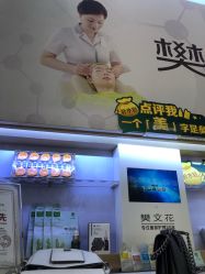 -樊文花面部护理