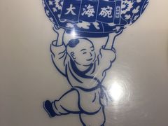 -大海碗·京菜炸酱面(雍和宫店)