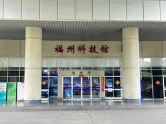 -福州科技馆