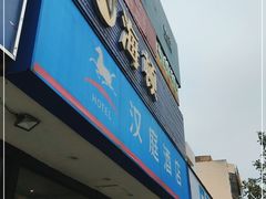 -艾豪森酒店(西安北大街地铁站店)