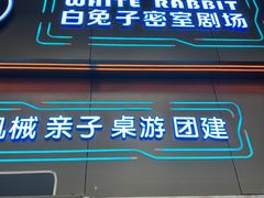 -白兔子密室(长寿路店)