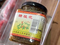 -苏州市吴中区光福窑上花果蜜饯厂