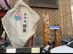 -济州岛汤泉(广宜店)