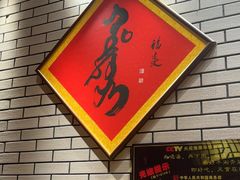 -凤吉园乌拉满族火锅中华老字号(繁荣路店)