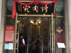 门面-烤肉宛饭庄(南礼士路店)