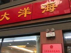门面-大洋海鲜居·海鲜特色菜(墟沟海鲜美食城店)