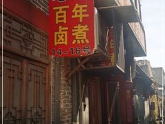 -六爷门框百年卤煮