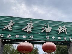-老磨油饼(高陵店)