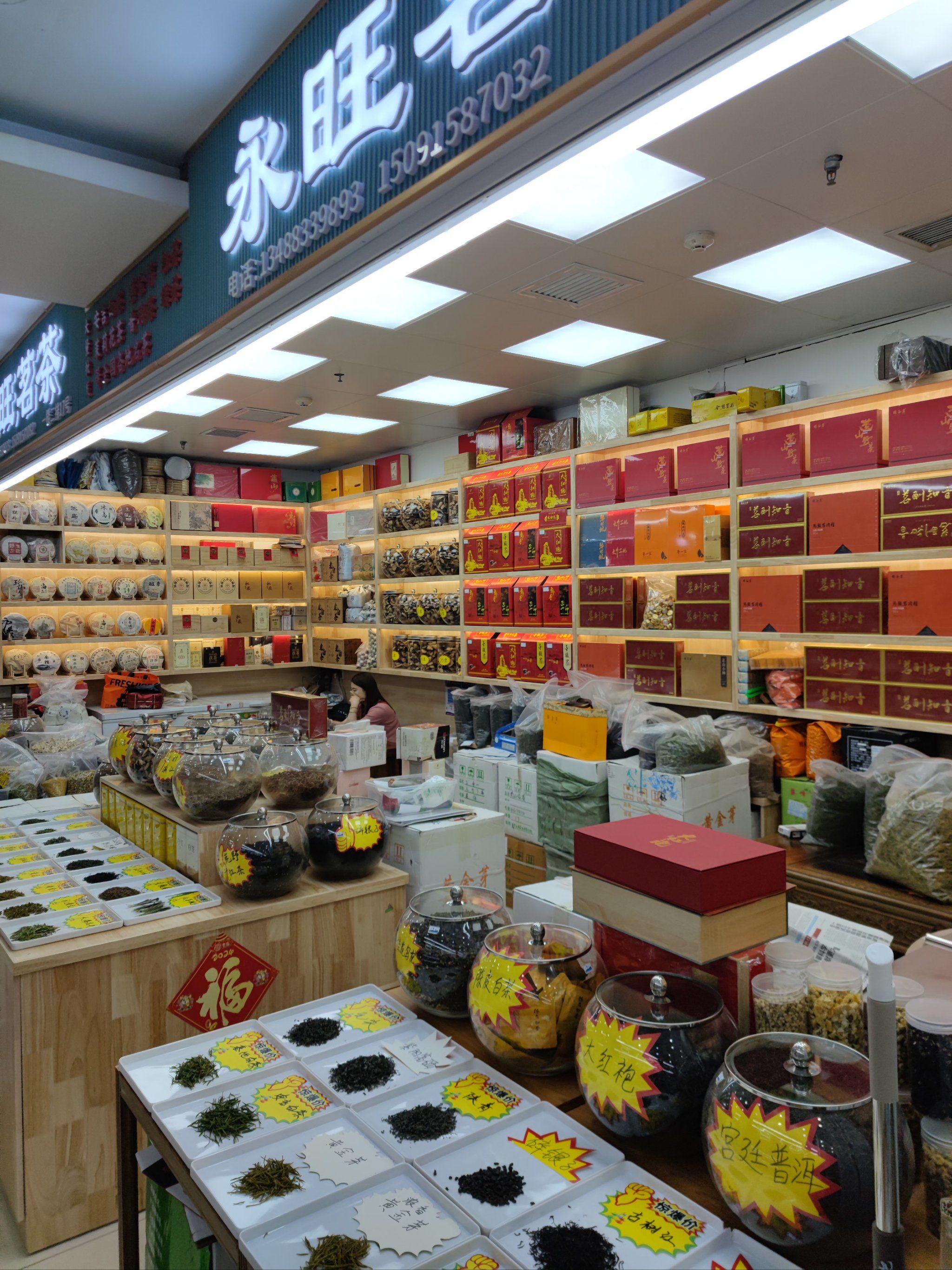 有一家令人流连忘返的茶叶店