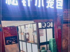 门面-舒小笼松针小笼包