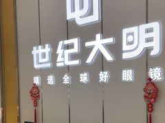 -世纪大明眼镜·蔡司战略授权店(汉街店)
