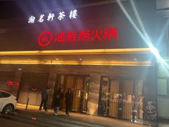 -海底捞火锅(牡丹园店)