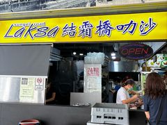 -结霜桥叻沙