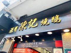 门面-深井陈记烧鹅酒家(新填地街店)
