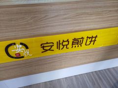 -安悦煎饼(河北店)